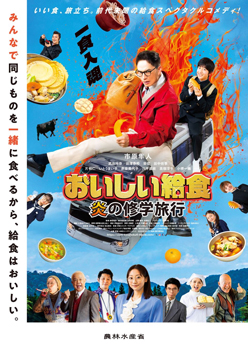 映画「おいしい給食 炎の修学旅行」ポスター
