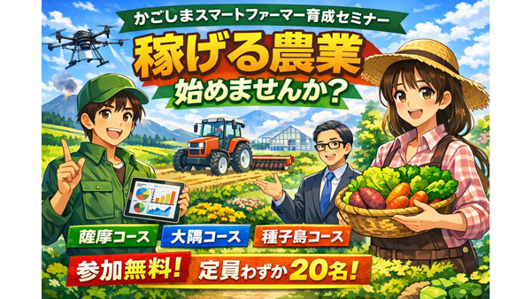 「かごしまスマートファーマー育成セミナー」令和7年度の受講生募集　鹿児島県
