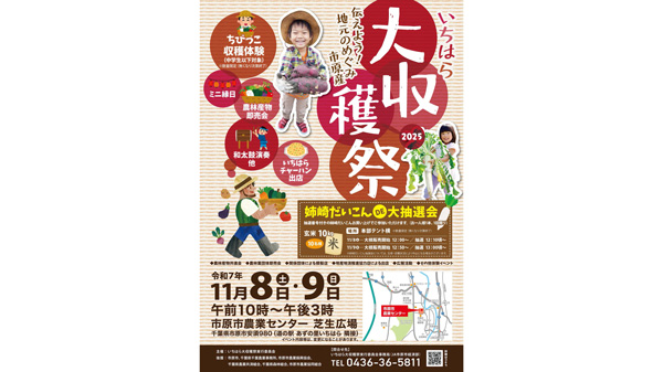 収穫体験やお米抽選会「いちはら大収穫祭2025」開催　千葉県市原市