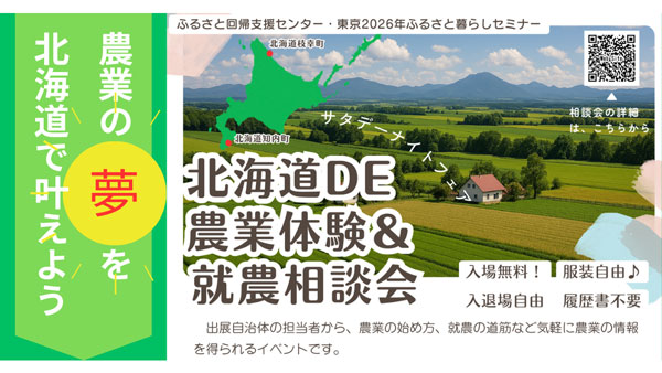 土曜夜の相談会「北海道DE農業体験＆就農相談会」東京・有楽町で開催