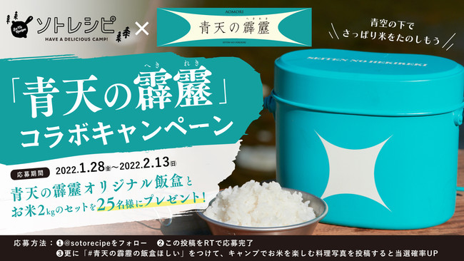 青森県のブランド米「青天の霹靂」アウトドア料理にぴったりのレシピ公開