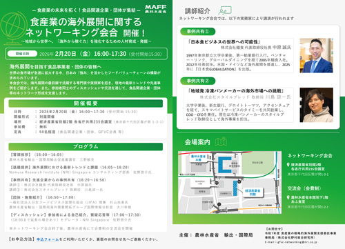 食品産業の海外展開へ　人材育成・発掘に関する情報交換会を開催　農水省