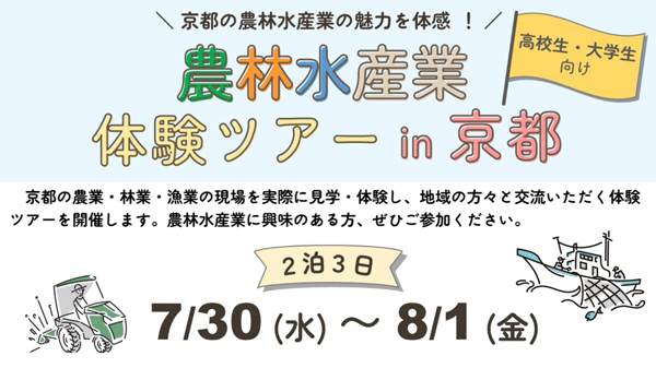 京都の農林水産業を体験「農林水産業インターンシップ」開催　京都府.jpg