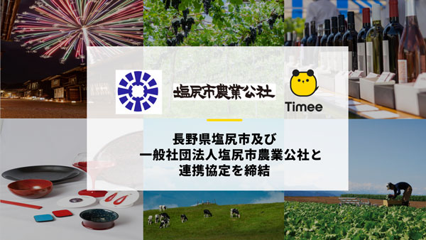 長野県塩尻市および塩尻市農業公社と連携協定を締結　タイミー