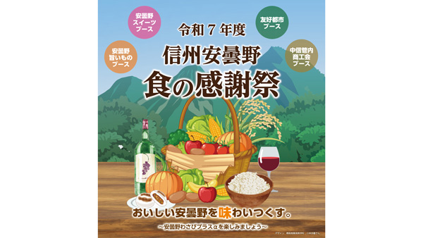 「令和7年度　信州安曇野　食の感謝祭」イベント開催.jpg
