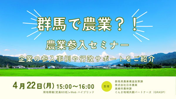 群馬県主催「農業参入セミナー」4月22日に開催　ぐんま地域共創パートナーズ