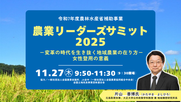 地域農業の在り方と女性登用の意義「農業リーダーズサミット2025」開催
