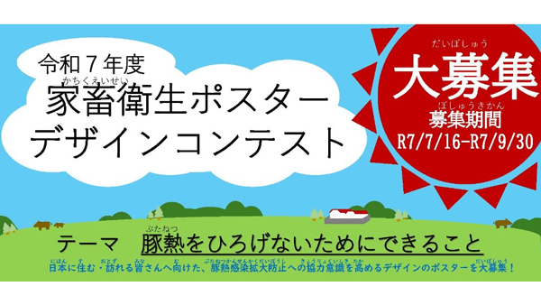 令和7年度「家畜衛生ポスターデザインコンテスト」募集開始　農水省.jpg