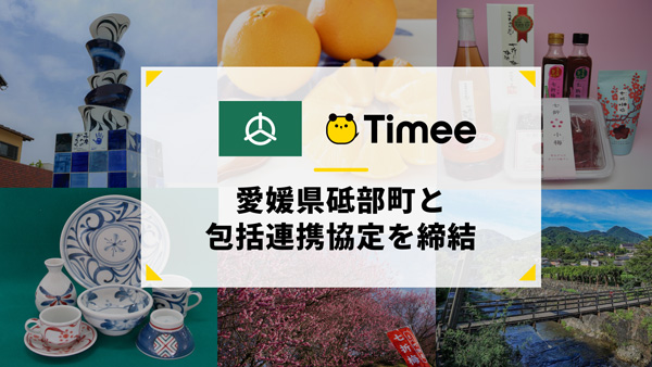 愛媛県砥部町と包括連携協定を締結　タイミー