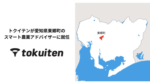 トクイテン　愛知県東郷町のスマート農業アドバイザーに就任