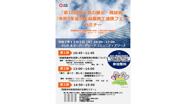 「埼玉県農商工連携フェア」開催　農と食の展示・商談会を同時開催