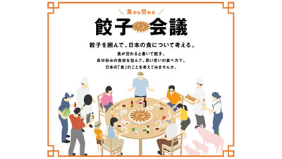 餃子から日本を考える「餃子会議」本格始動　47都道府県レシピを発信　農水省