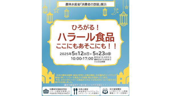 ハラール食品　農水省「消費者の部屋」で展示.jpg