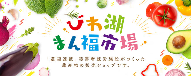 滋賀県農福連携マルシェ事業　オンラインショップ「びわ湖まん福市場」開催中