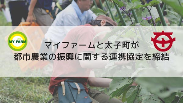 大阪府太子町と都市農業の振興に関する連携協定を締結　マイファーム