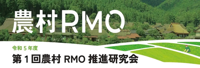 「農村RMO推進研究会」