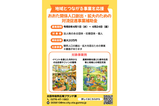 最大20万円補助「関係人口創出・拡大へ対流促進事業補助金」募集開始　群馬県太田市