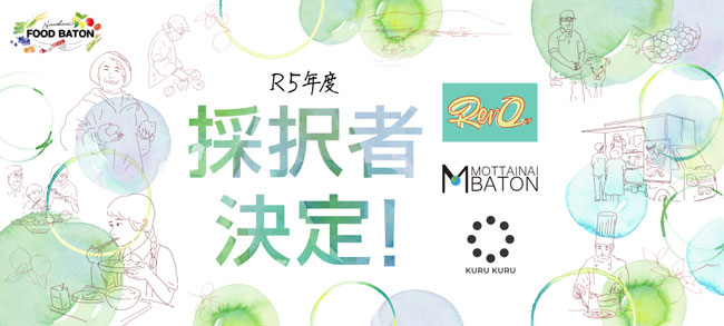 広島県　食のビジネス創発支援プログラム「R5年度 Hiroshima FOOD BATON」採択3チームが決定