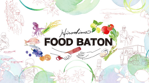 「Hiroshima FOOD BATON」食のイノベーションに挑戦する事業者を募集　広島県