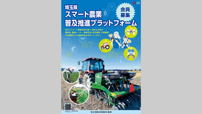 「埼玉県スマート農業普及推進プラットフォーム」設置　会員募集開始