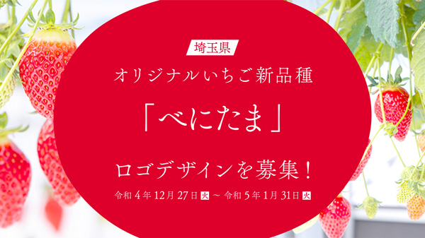 埼玉県オリジナルいちご「べにたま」ロゴデザインを募集中