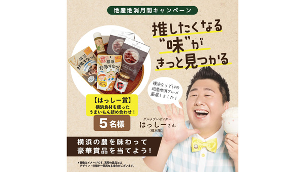 「横浜地産地消月間キャンペーン」はっしーおすすめ賞品も　横浜市.jpg
