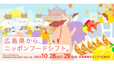 「食から日本を考える。NIPPON FOOD SHIFT FES.広島」開催　農水省
