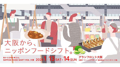 「食から日本を考える。NIPPON FOOD SHIFT FES.大阪」開催　農水省