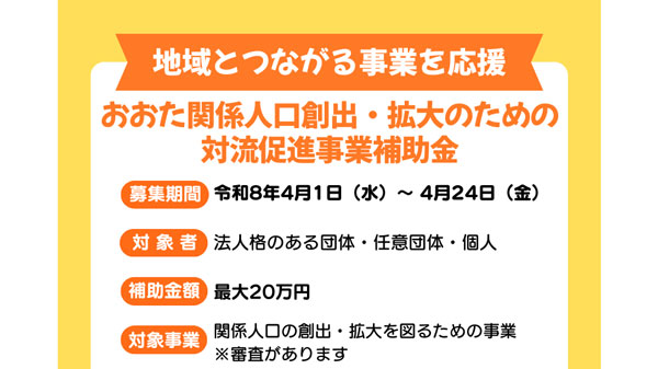 最大20万円補助「関係人口創出・拡大へ対流促進事業補助金」募集開始　群馬県太田市.jpg