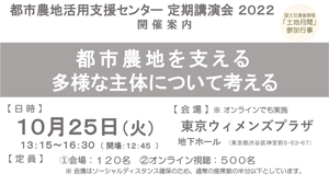 「都市農地を支える多様な主体について考える」講演会開催　都市農地活用支援センター-1ｓ.png