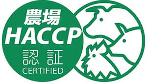 農場HACCP認証、2農場を追加　中央畜産会