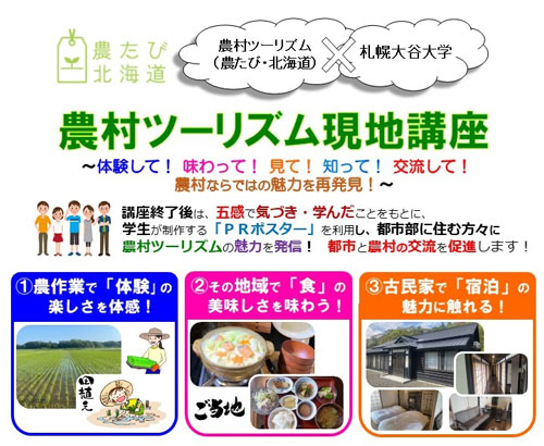 札幌大谷大との連携事業「農村ツーリズム現地講座」開催　北海道