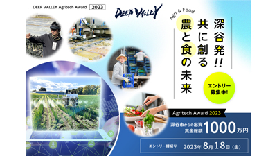 「農と食」の未来創る企業を全面支援「DEEP VALLEY Agritech Award 2023」募集開始　埼玉県深谷市