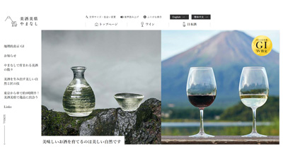 ワインと日本酒でGI指定の山梨県「美酒美県やまなし」開設