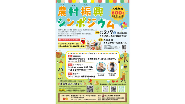 奈良県「農村振興シンポジウム」2月7日に開催