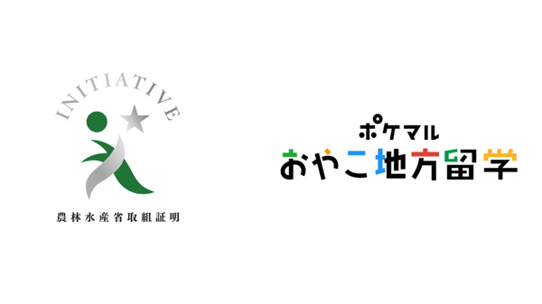 ポケマルおやこ地方留学「農山漁村振興への貢献活動に係る取組証明書」取得　雨風太陽.jpg
