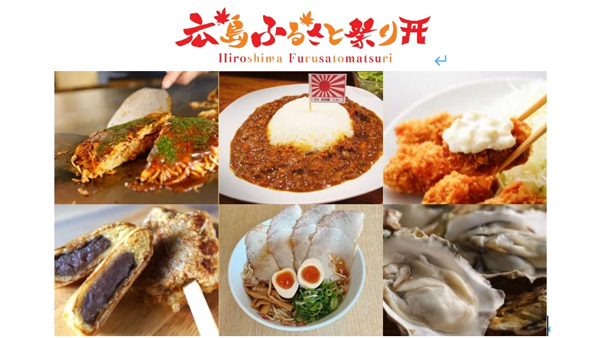 広島の食と特産物が一堂に「広島ふるさと祭り」9日から上野公園で開催