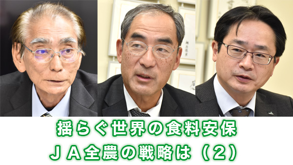 【揺らぐ世界の食料安保】高まる地政学リスク　サプライチェーン構築重要に　ＪＡ全農のキーマンに聞く（2）