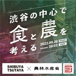 渋⾕の中⼼で⾷と農を考える「SHIBUYA-TSUTAYAからニッポンフードシフト」開催　農水省