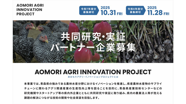 「あおもりアグリ・イノベーションプロジェクト」共同研究・実証パートナー企業募集.jpg