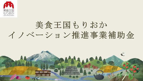 盛岡市補助事業活用「盛岡産米粉」使用　新スイーツブランド立ち上げ