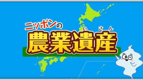 「ニッポンの農業遺産」