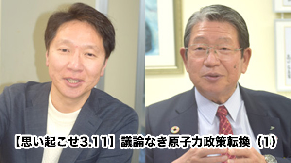 【思い起こせ3.11　緊急対談】議論なき原子力政策転換　教訓生かされず進まない復興（1）