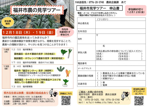 福井市で就農の魅力を発見「農の見学ツアー」参加者募集中