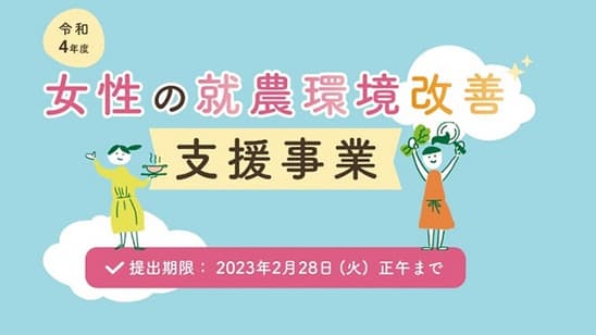 女性農業者のグループ活動を支援　希望事業者を公募　マイファーム