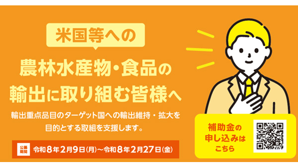 農水省「重要市場の商流維持・拡大緊急対策」事業　公募開始