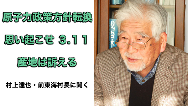 【思い起こせ3.11　産地は訴える】原子力政策方針転換　「この国は滅びるね」　茨城・前東海村長に聞く