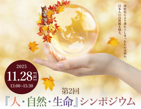 西欧化で失われた日本人の感性や自然観とは？　第2回シンポジウム開催　2027年国際園芸博覧会協会