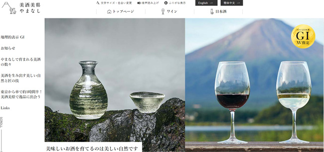 ワインと日本酒でGI指定の山梨県「美酒美県やまなし」開設