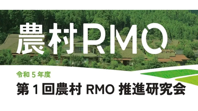 地域社会の課題解決へ！「農村RMO推進研究会」農林水産省と共催にて実施　東武トップツアーズ_01ｓ.jpg